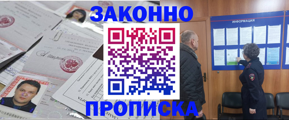 купить прописку в Озёрске